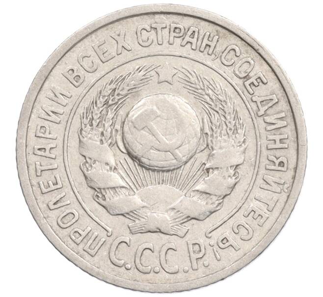 Монета 15 копеек 1924 года (Артикул: K10-1214) — Фото №2
