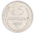 Монета 15 копеек 1927 года (Артикул: K10-1216) — Фото №1
