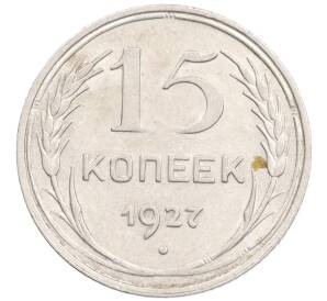 15 копеек 1927 года