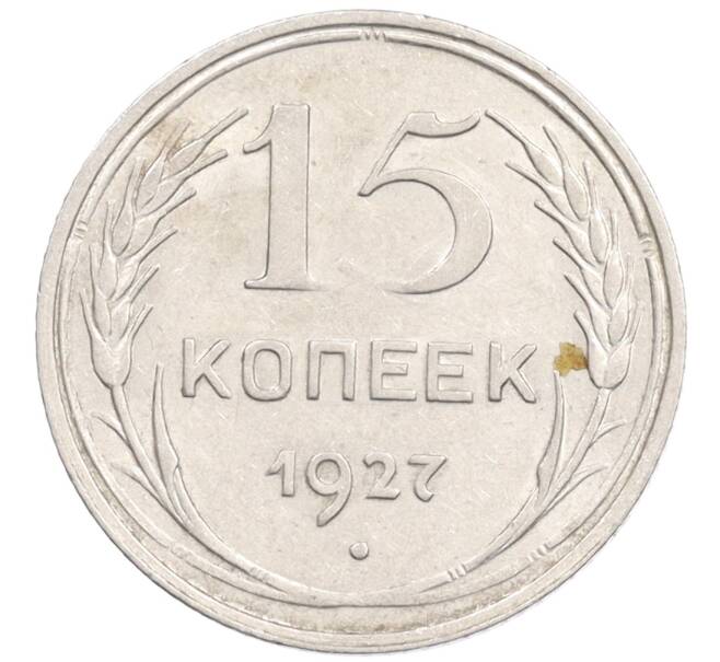 Монета 15 копеек 1927 года (Артикул: K10-1216) — Фото №1