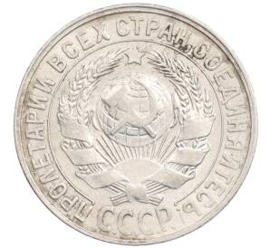 15 копеек 1927 года