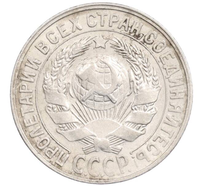 Монета 15 копеек 1927 года (Артикул: K10-1216) — Фото №2