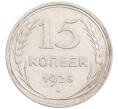 Монета 15 копеек 1925 года (Артикул: K10-1217) — Фото №1