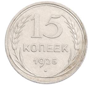 15 копеек 1925 года — Фото №1