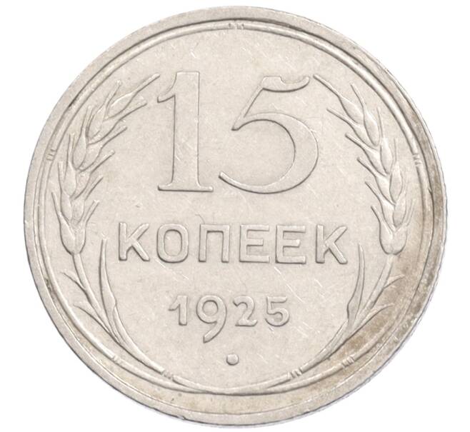 Монета 15 копеек 1925 года (Артикул: K10-1217) — Фото №1