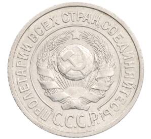 15 копеек 1925 года — Фото №2