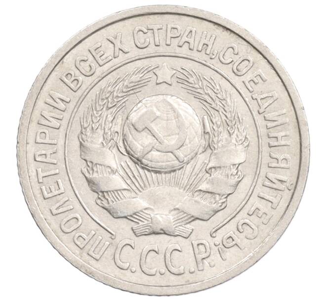 Монета 15 копеек 1925 года (Артикул: K10-1217) — Фото №2