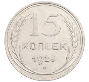 15 копеек 1925 года — Фото №1