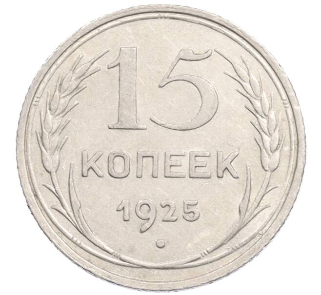 Монета 15 копеек 1925 года (Артикул: K10-1218) — Фото №1