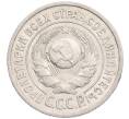 Монета 15 копеек 1925 года (Артикул: K10-1218) — Фото №2