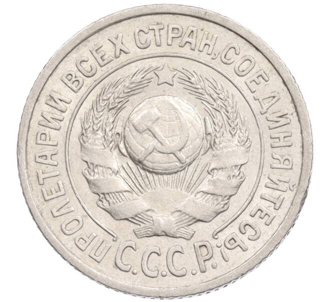 Монета 15 копеек 1925 года (Артикул: K10-1218) — Фото №2