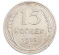 Монета 15 копеек 1925 года (Артикул: K10-1220) — Фото №1