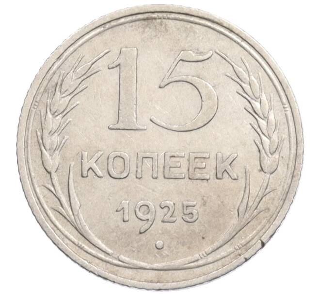 Монета 15 копеек 1925 года (Артикул: K10-1220) — Фото №1