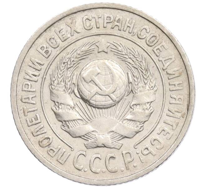 Монета 15 копеек 1925 года (Артикул: K10-1220) — Фото №2