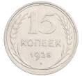 Монета 15 копеек 1925 года (Артикул: K10-1221) — Фото №1