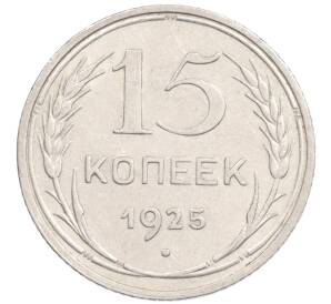 15 копеек 1925 года — Фото №1