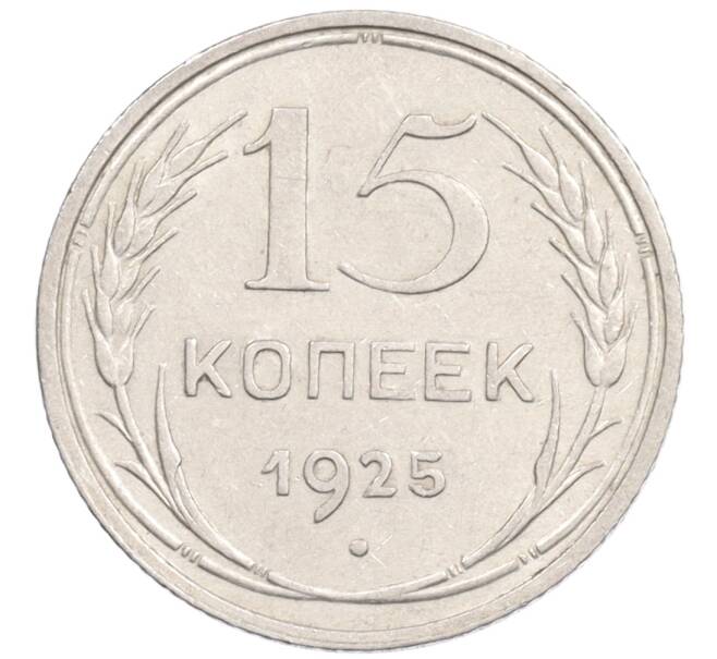 Монета 15 копеек 1925 года (Артикул: K10-1221) — Фото №1