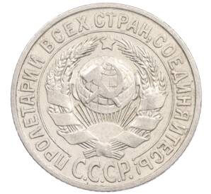 15 копеек 1925 года — Фото №2
