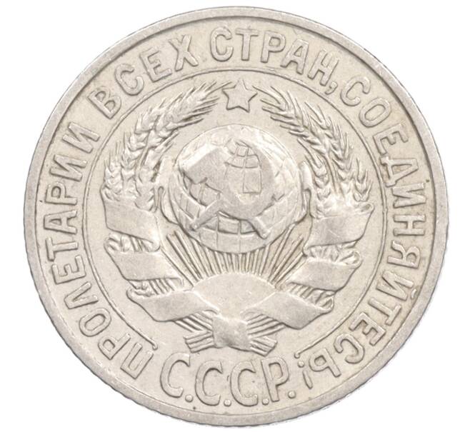 Монета 15 копеек 1925 года (Артикул: K10-1221) — Фото №2