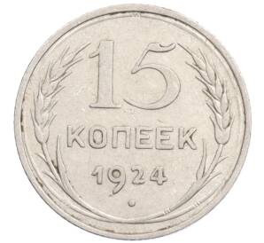 15 копеек 1924 года