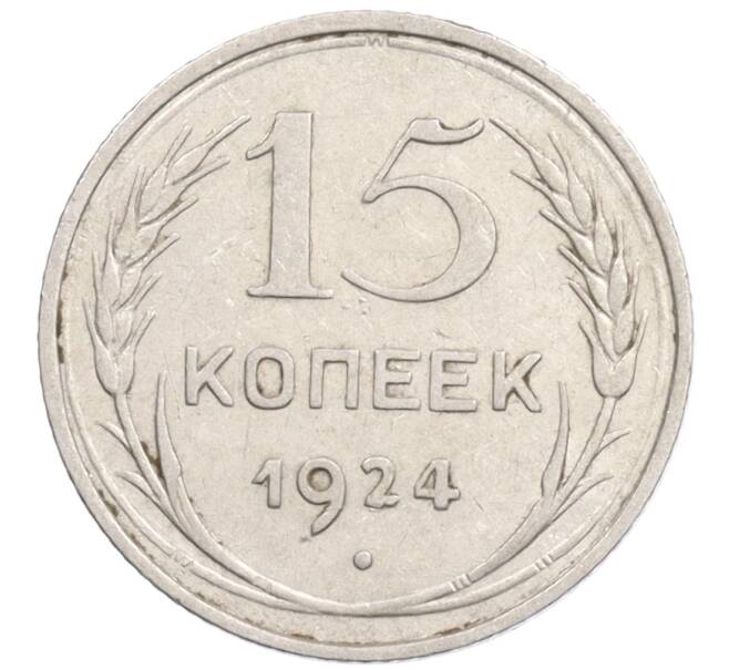 Монета 15 копеек 1924 года (Артикул: K10-1222) — Фото №1