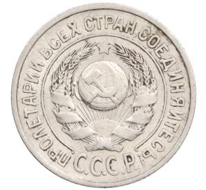 15 копеек 1924 года