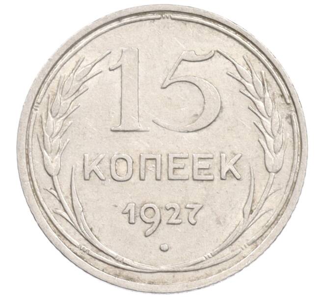 Монета 15 копеек 1927 года (Артикул: K10-1223) — Фото №1