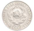 Монета 15 копеек 1927 года (Артикул: K10-1223) — Фото №2