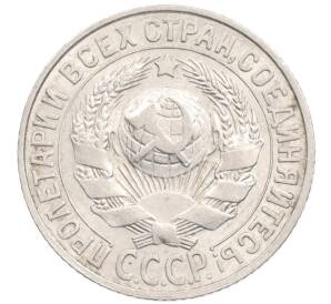 15 копеек 1927 года