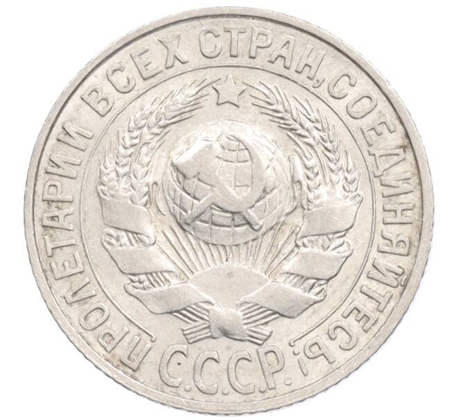 Монета 15 копеек 1927 года (Артикул: K10-1223) — Фото №2