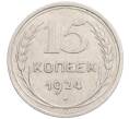 Монета 15 копеек 1924 года (Артикул: K10-1225) — Фото №1
