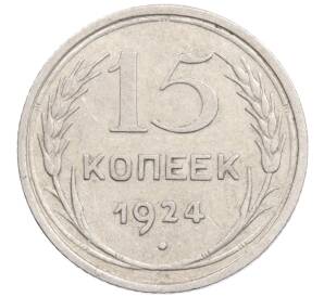 15 копеек 1924 года