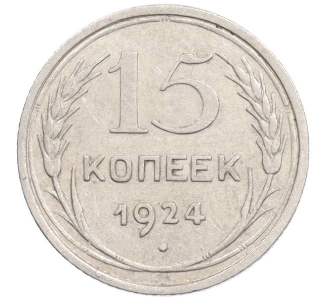 Монета 15 копеек 1924 года (Артикул: K10-1225) — Фото №1