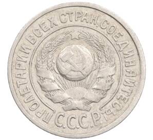 15 копеек 1924 года