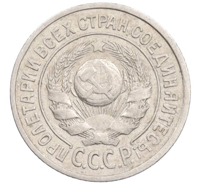 Монета 15 копеек 1924 года (Артикул: K10-1225) — Фото №2