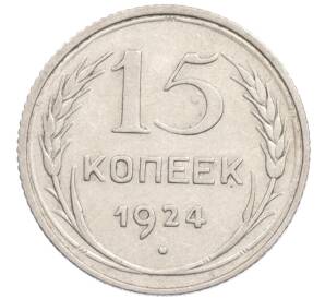 15 копеек 1924 года
