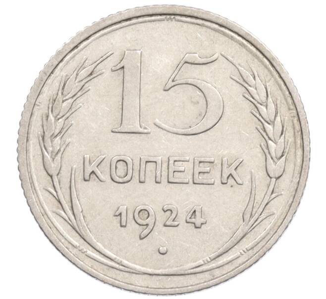 Монета 15 копеек 1924 года (Артикул: K10-1226) — Фото №1