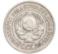 Монета 15 копеек 1924 года (Артикул: K10-1226) — Фото №2