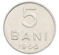 Монета 5 бани 1966 года Румыния (Артикул: K12-70691) — Фото №1