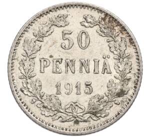 50 пенни 1915 года Русская Финляндия — Фото №1