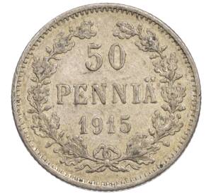 50 пенни 1915 года Русская Финляндия — Фото №1