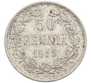 50 пенни 1915 года Русская Финляндия — Фото №1