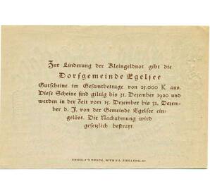 50 геллеров 1920 года Австрия — Эгельзее (Нотгельд) — Фото №2