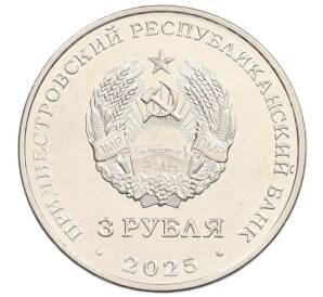 3 рубля 2025 года Приднестровье «80 лет параду Победы» — Фото №2