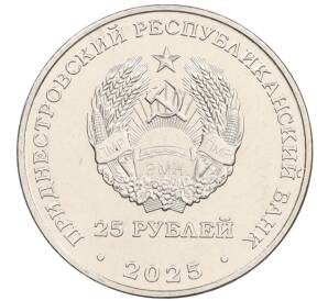25 рублей 2025 года Приднестровье «70 лет Дубоссарской ГЭС» — Фото №2