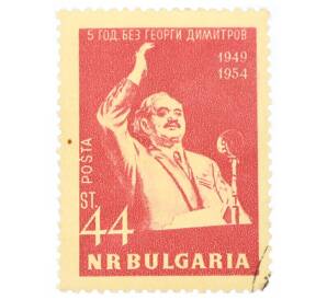 Почтовая марка 44 стотинки 1954 года Болгария «5-я годовщина смерти Георгия Димитрова»