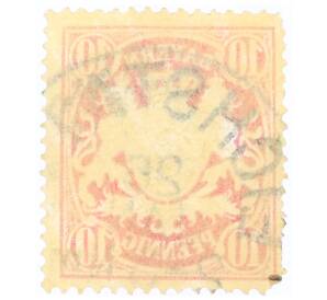 Почтовая марка 10 пфеннигов 1888 года Германия (Бавария)