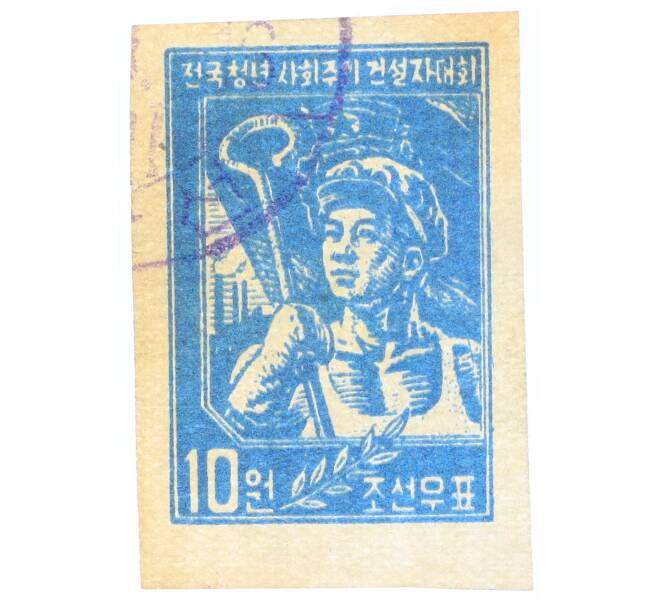 Почтовая марка 10 вон 1958 года Северная Корея «Съезд молодых социалистических строителей» (Артикул: P2-0372) — Фото №1