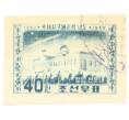 Почтовая марка 40 вон 1958 года Северная Корея «Обсерватория» (Артикул: P2-0374) — Фото №1