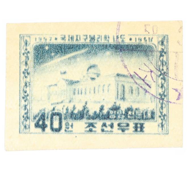 Почтовая марка 40 вон 1958 года Северная Корея «Обсерватория» (Артикул: P2-0374) — Фото №1